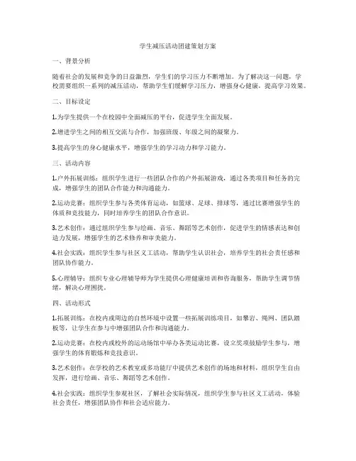 学生减压活动团建策划方案