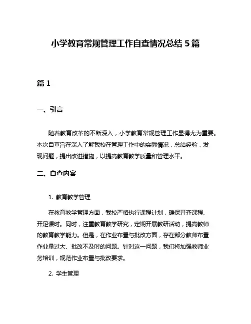 小学教育常规管理工作自查情况总结5篇