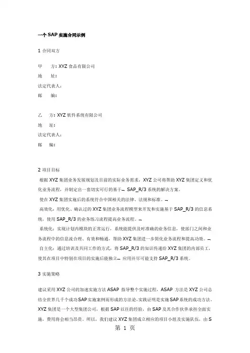 一个SAP实施合同示例-19页文档资料