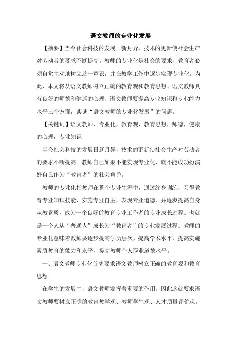 语文教师专业化发展论文
