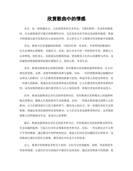 欣赏歌曲中的情感