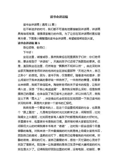 读书会讲话稿（通用11篇）