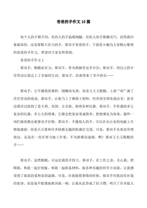 爸爸的手作文10篇