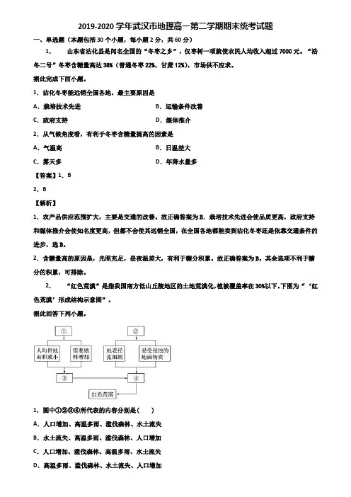 2019-2020学年武汉市地理高一第二学期期末统考试题含解析