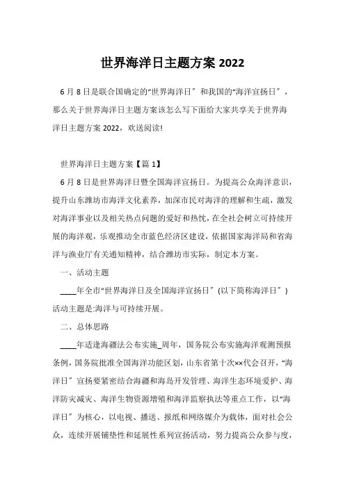 (活动方案)世界海洋日主题方案2022