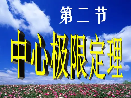 第二节 中心极限定理