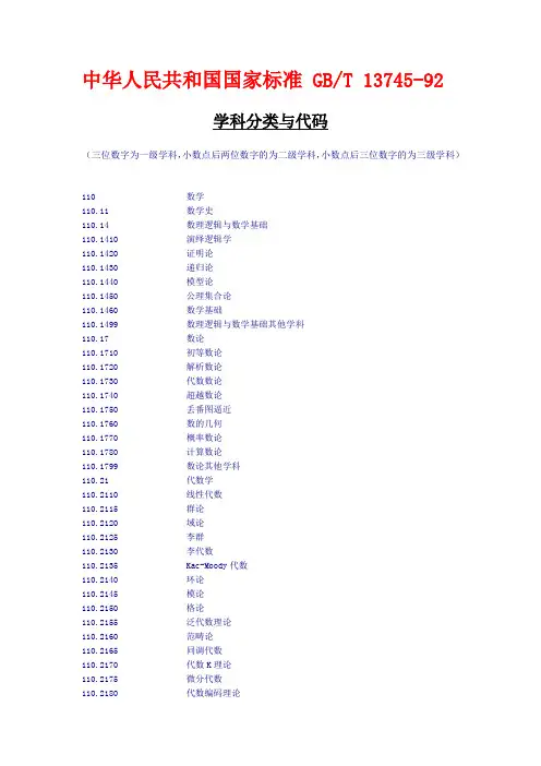 国家标准二级学科分类与代码 中国教育和科研计算机网