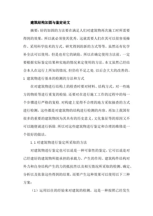 建筑结构加固与鉴定论文