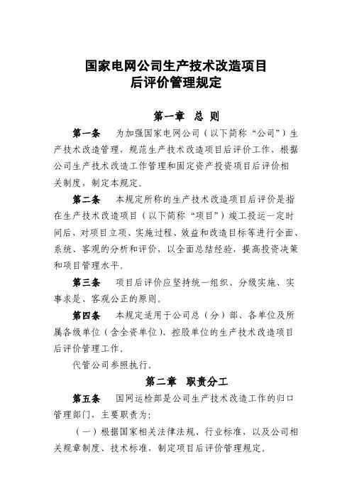 生产技术改造项目后评价管理规定