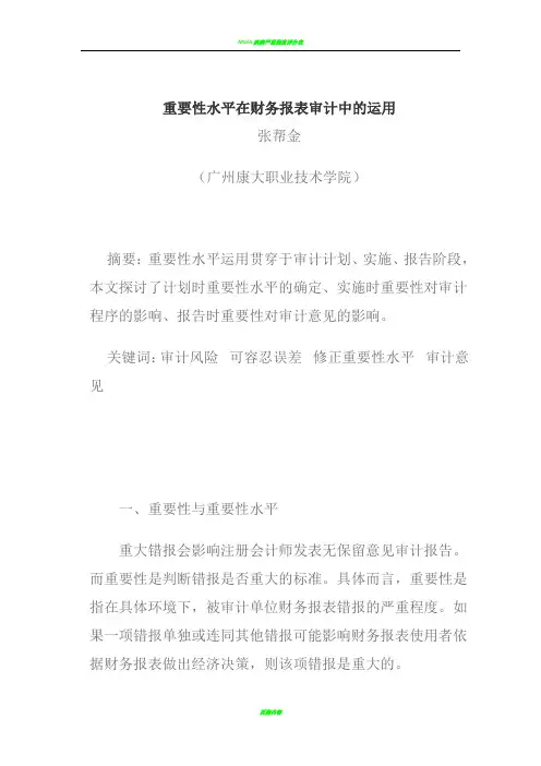 重要性水平在财务报表审计中的运用