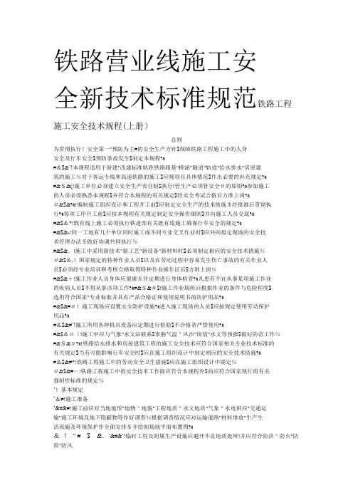 铁路营业线施工安全新技术标准规范