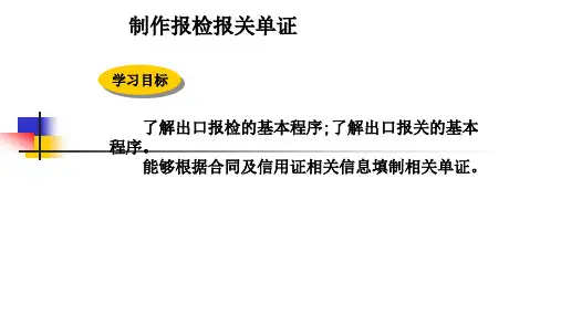 外贸单证实务课件：制作报检报关单证