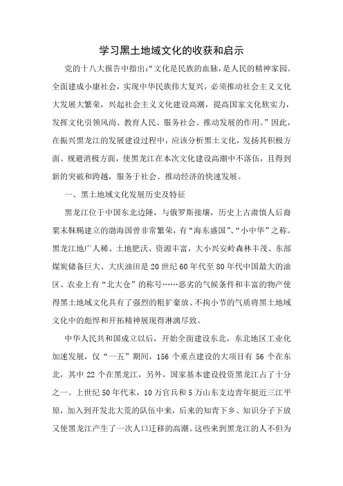 学习黑土地域文化的收获和意义