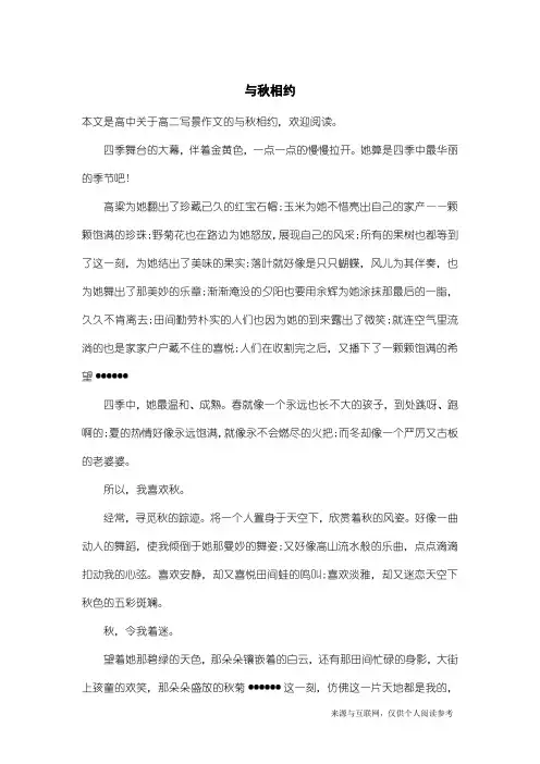 高二写景作文：与秋相约