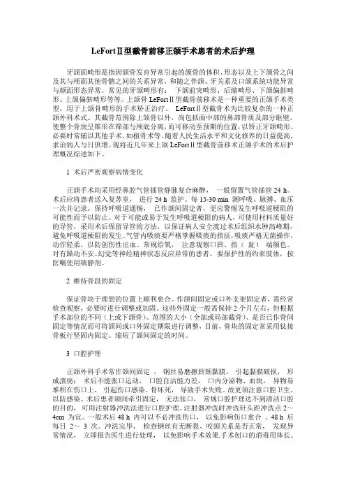 LeFortⅡ型截骨前移正颌手术患者的术后护理