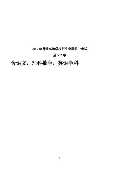 2019年高考全国2卷真题(含语文,理科数学,英语)及答案