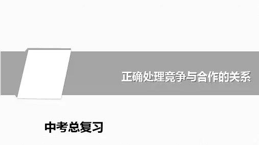 初中道德与法治中考复习课件：正确处理竞争与合作的关系