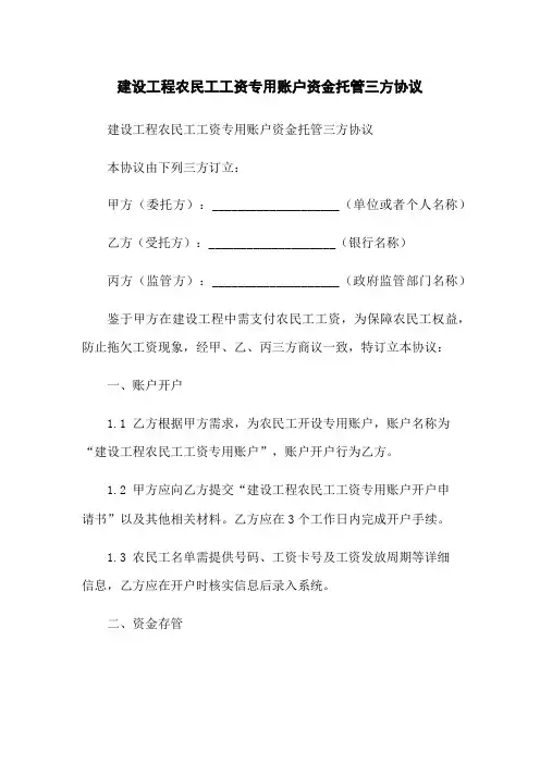 建设工程农民工工资专用账户资金托管三方协议