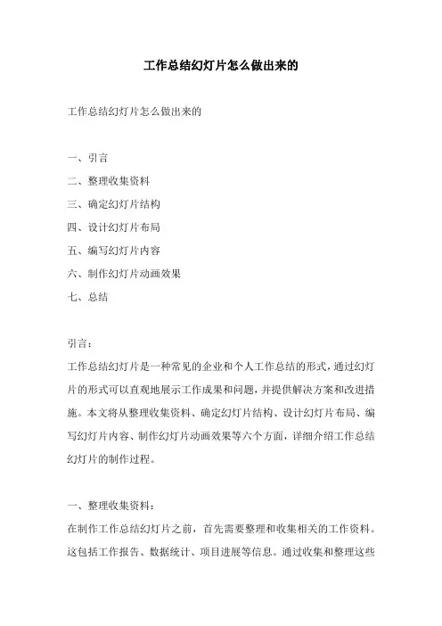 工作总结幻灯片怎么做出来的