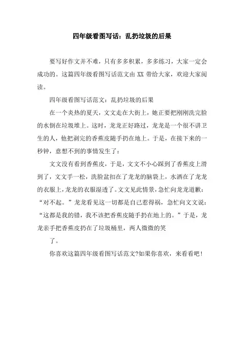 四年级看图写话：乱扔垃圾的后果
