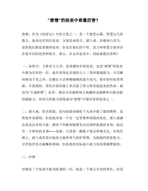 ”唐僧“的徒弟中谁最厉害？