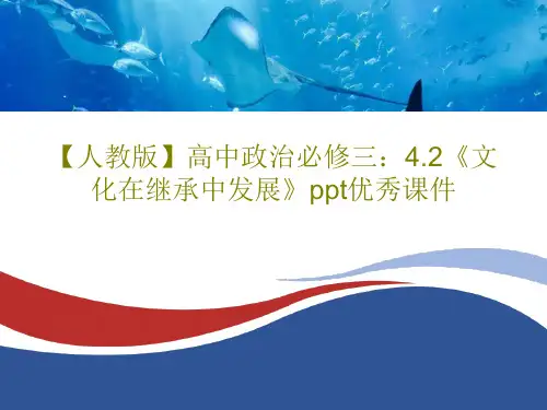 【人教版】高中政治必修三：4.2《文化在继承中发展》ppt优秀课件PPT共31页