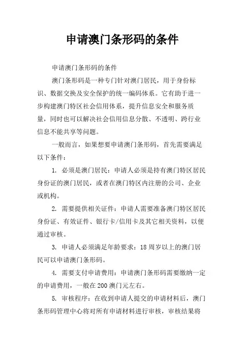 申请澳门条形码的条件