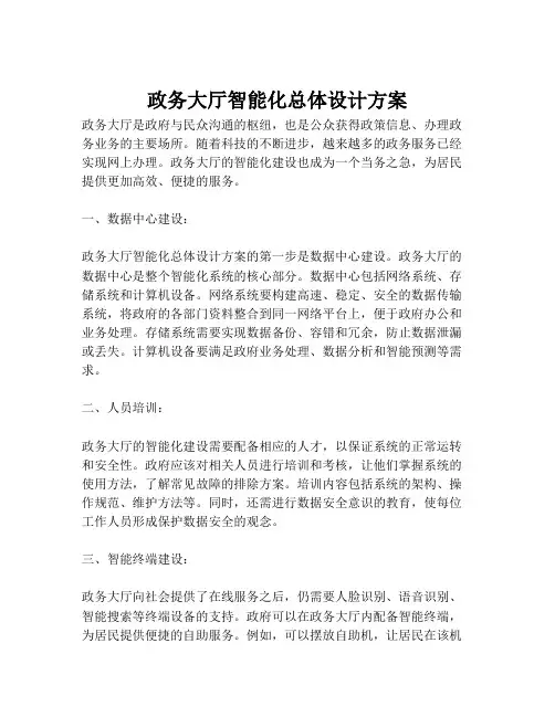 2023-政务大厅智能化总体设计方案-1
