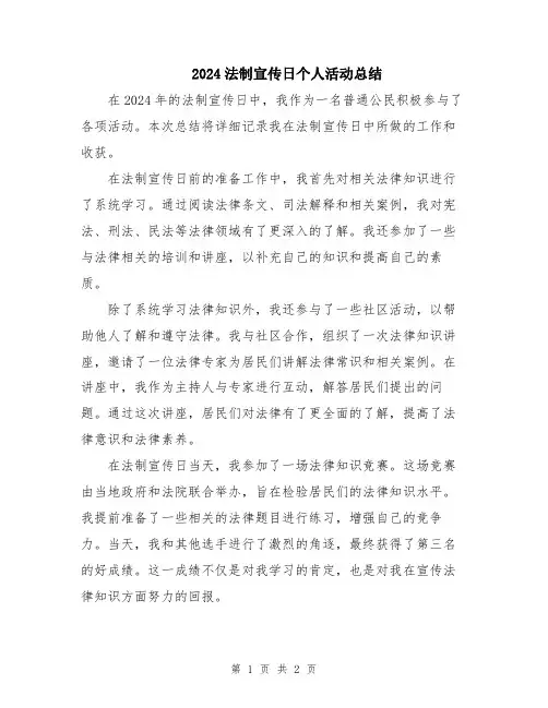 2024法制宣传日个人活动总结
