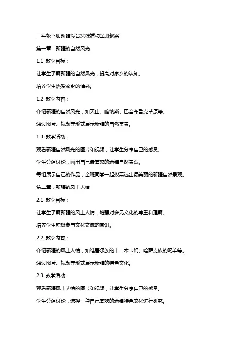 二年级下册新疆综合实践活动全册教案