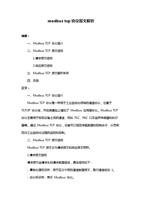 modbus tcp协议报文解析