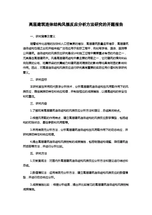 高层建筑连体结构风振反应分析方法研究的开题报告