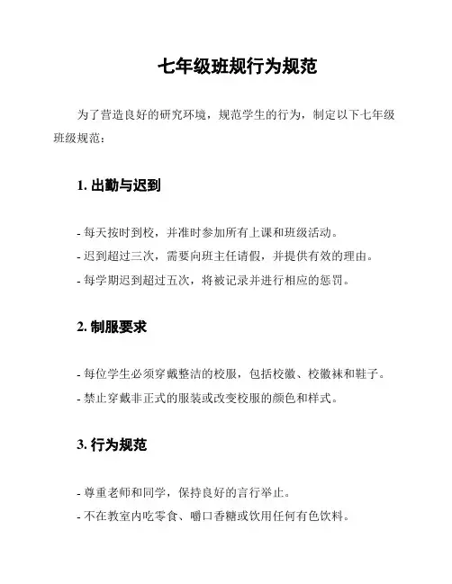 七年级班规行为规范