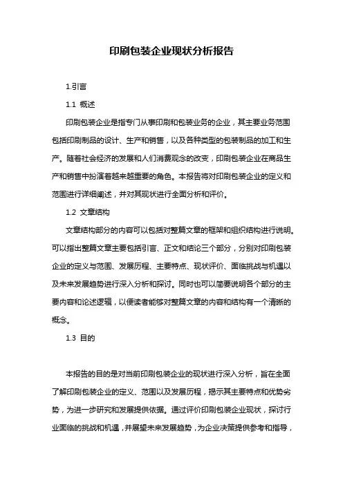 印刷包装企业现状分析报告