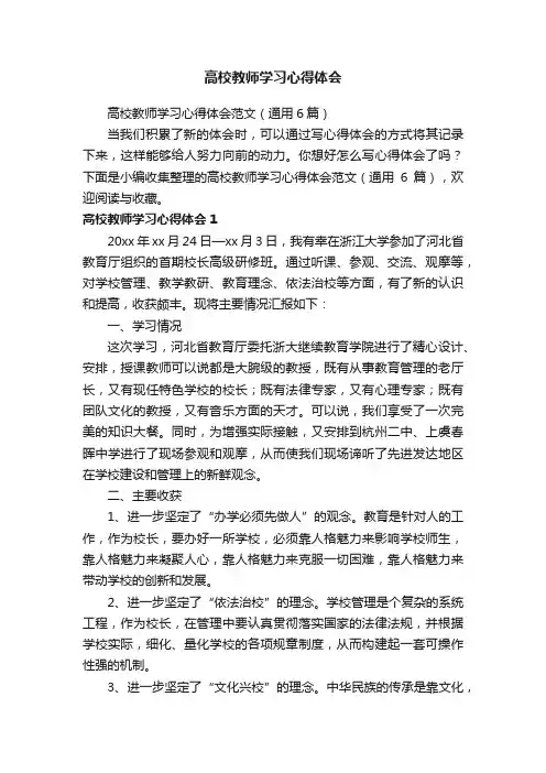 高校教师学习心得体会范文（通用6篇）
