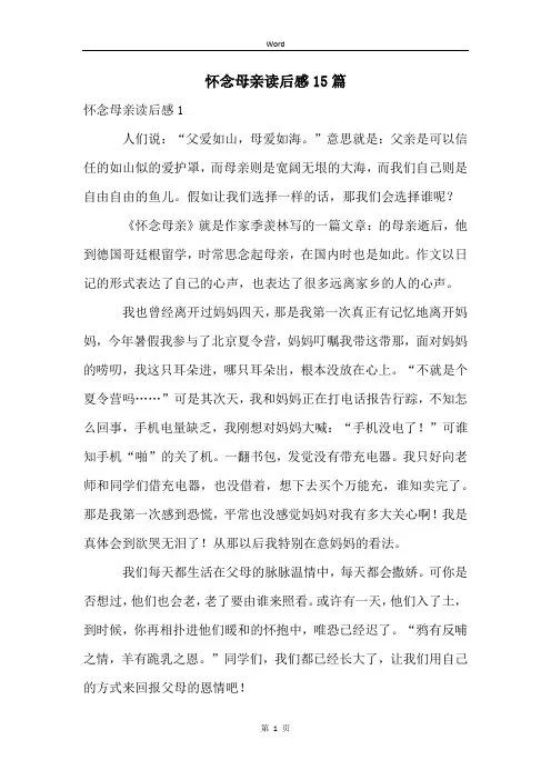 怀念母亲读后感15篇