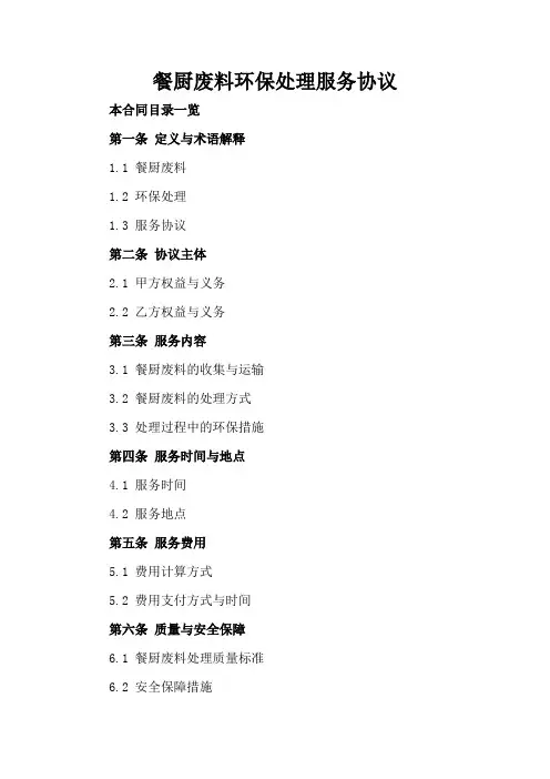 餐厨废料环保处理服务协议