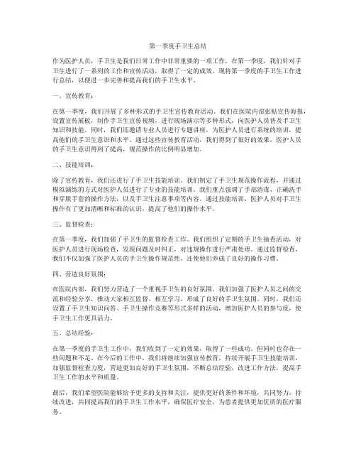第一季度手卫生总结