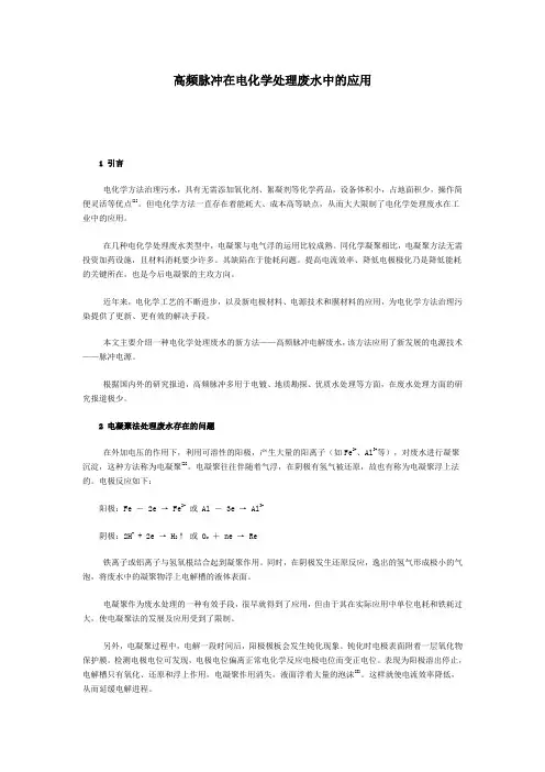 高频脉冲在电化学处理废水中的应用