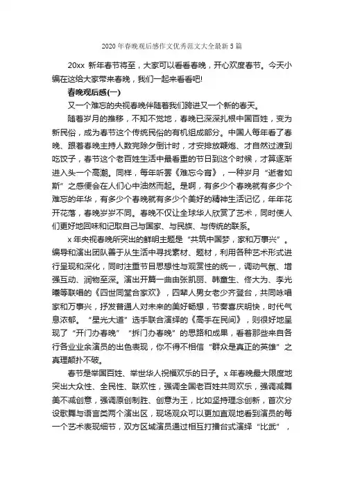 2020年春晚观后感作文优秀范文大全最新5篇_观后感_