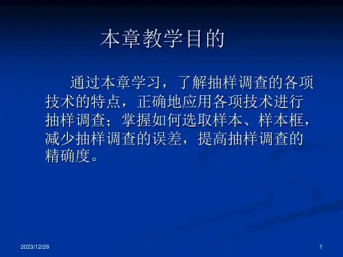 抽样调查技术概述