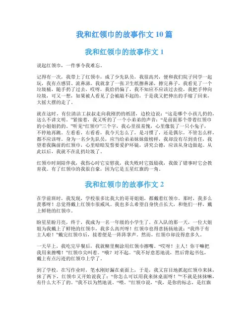 我和红领巾的故事作文10篇
