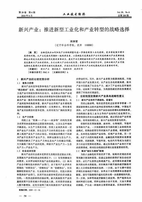 新兴产业：推进新型工业化和产业转型的战略选择