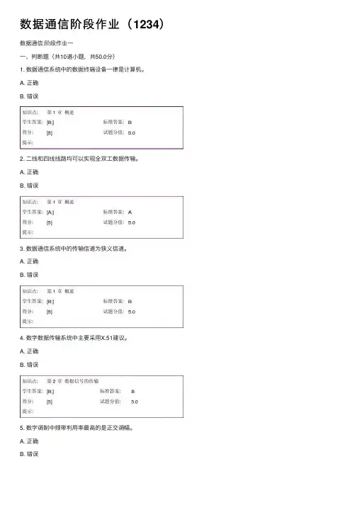 数据通信阶段作业（1234）