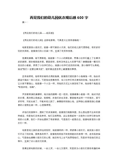 再见我们的幼儿园优衣观后感600字