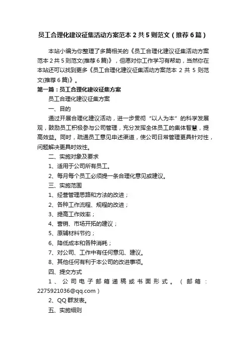 员工合理化建议征集活动方案范本2共5则范文（推荐6篇）