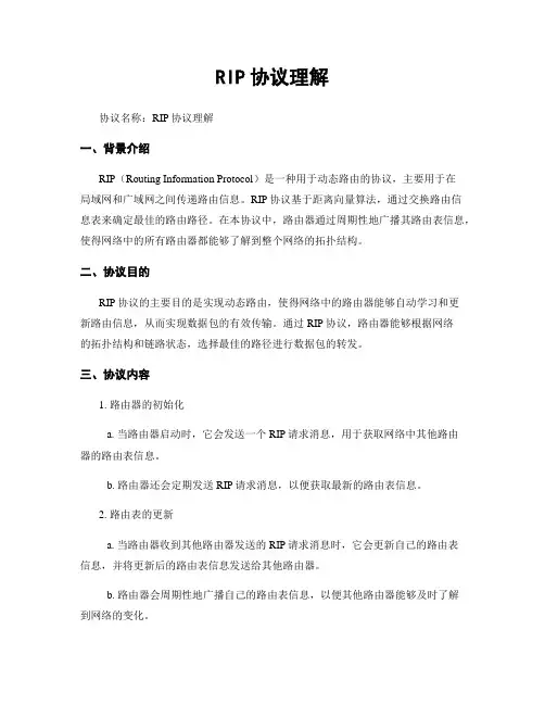 RIP协议理解