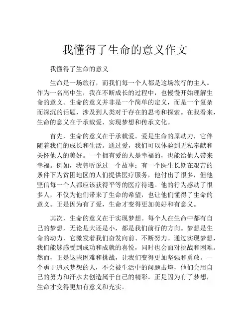 我懂得了生命的意义作文