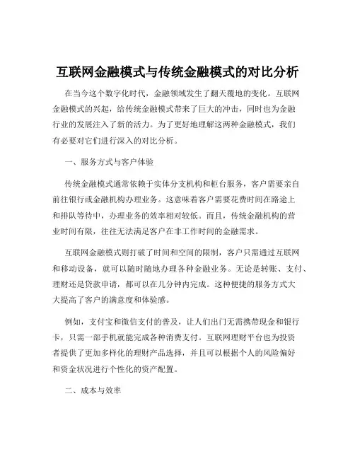 互联网金融模式与传统金融模式的对比分析