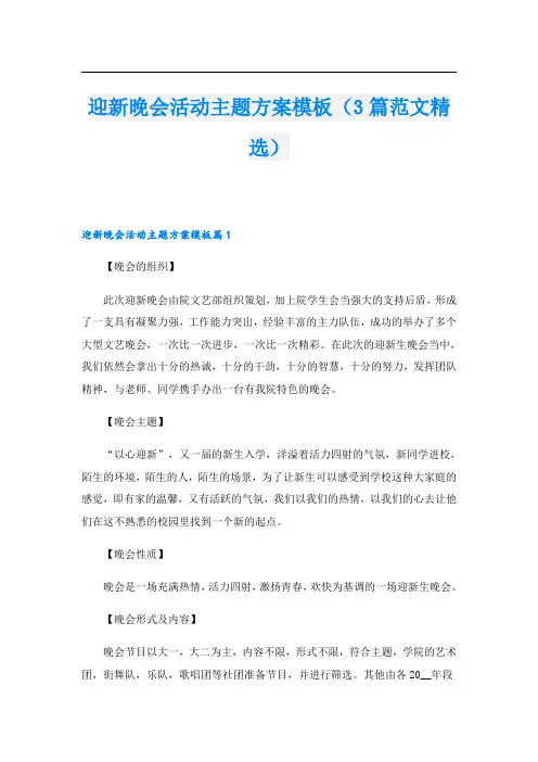 迎新晚会活动主题方案模板(3篇范文精选)